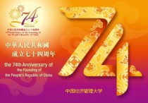 七十四周年国庆：中国经济管理大学喜贺国庆，热迎金秋！